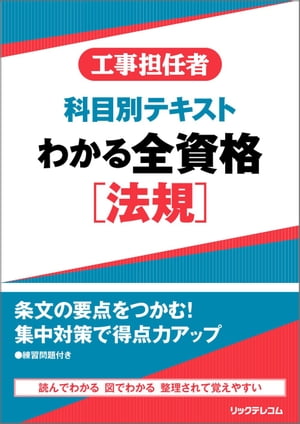 工事担任者科目別テキストわかる全資格［法規］