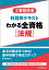 工事担任者科目別テキストわかる全資格［法規］