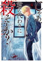 じゃあ 君の代わりに殺そうか？【電子単行本】 4【電子書籍】 榊原宗々