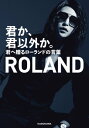 君か 君以外か 君へ贈るローランドの言葉【電子特典付】【電子書籍】[ ROLAND ]