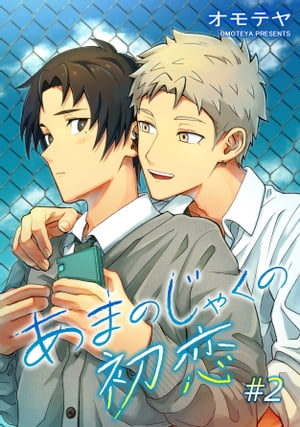 あまのじゃくの初恋　単話版2【電子書籍】[ オモテヤ ]