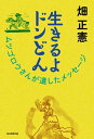 生きるよドンどん ムツゴロウさんが遺したメッセージ