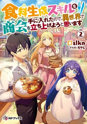 食料生成スキルを手に入れたので、異世界で商会を立ち上げようと思います 2