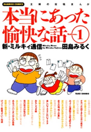 本当にあった愉快な話　新・ミルキィ通信　（１）