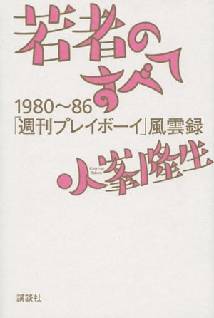 若者のすべて　1980～86「週刊プレイボーイ」風雲録【電子書籍】[ 小峯隆生 ]