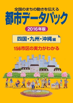 都市データパック　2016年版　四国・九州・沖縄編