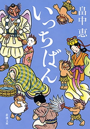 いっちばん（新潮文庫）