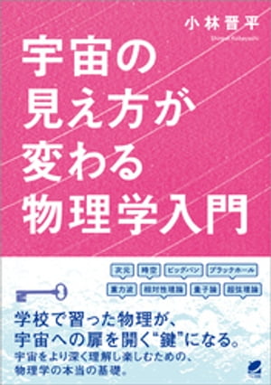 宇宙の見え方が変わる物理学入門