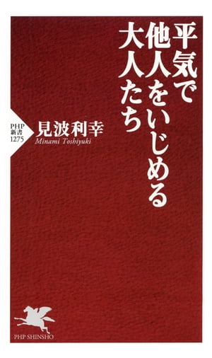 平気で他人をいじめる大人たち【電子書籍】[ 見波利幸 ]