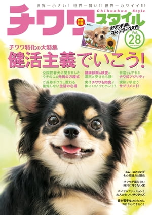 チワワスタイル　Vol.28【電子書籍】[ Shi-Ba編集部 ]