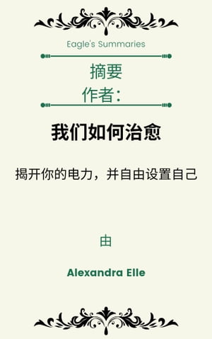 摘要 作者： 我们如何治愈 揭开你的电力，并自由设置自己 由 Alexandra Elle