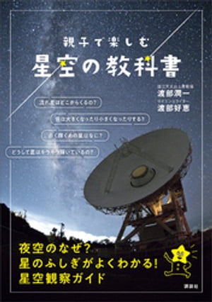 親子で楽しむ　星空の教科書