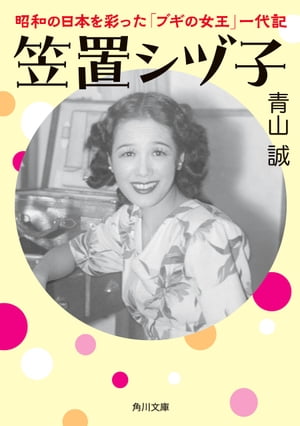 笠置シヅ子　昭和の日本を彩った「ブギの女王」一代記【電子書籍