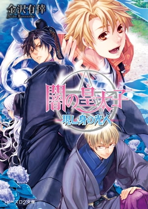 闇の皇太子16 現し身の光人【電子書籍】[ 金沢　有倖 ]