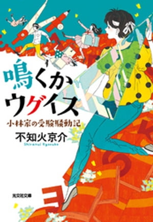 鳴くかウグイス～小林家の受験騒動記～【電子書籍】[ 不知火京介 ]