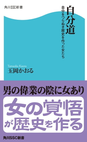 自分道　自分をつらぬき歴史を作った女たち