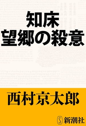 知床 望郷の殺意（新潮文庫）