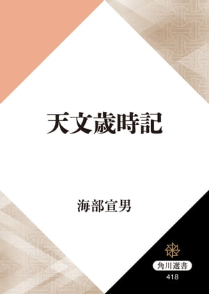 天文歳時記【電子書籍】[ 海部　宣男 ]