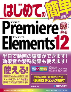 はじめてのPremiere Elements 12