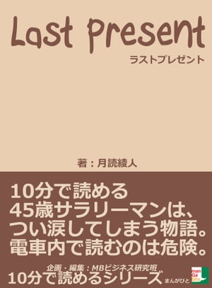 ラストプレゼント。１０分で読める４５歳サラリーマンは、つい涙してしまう物語。電車内で読むのは危険。