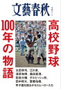 高校野球100年の物語【電子書籍】[ 文藝春秋・編 ]