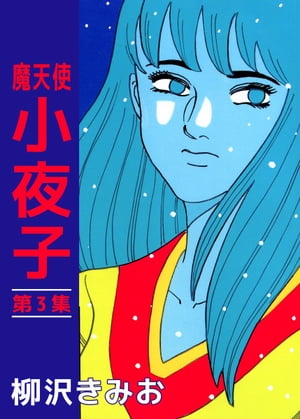 魔天使　小夜子3【電子書籍】[ 柳沢