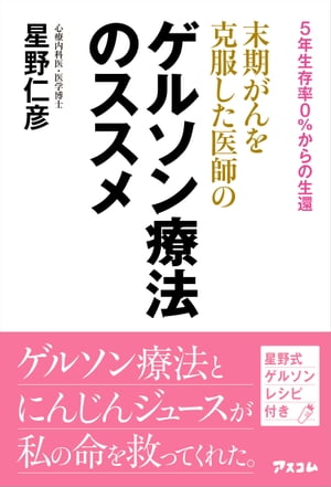 末期がんを克服した医師のゲルソン療法のススメ〜5年生存率0％からの生還〜