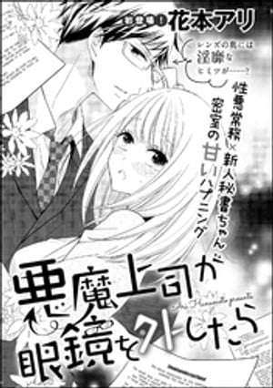 ＜p＞「お望みどおり、たっぷりかわいがってあげるよーー」　大企業に就職し、仕事に厳しい広瀬常務の秘書として働くことになったみちる。イケメンの広瀬に心ときめかせるか、仕事ぶりをボロクソにけなされてしまう。そんなある日、ハプニングから眼鏡が外れてしまった常務が突然、別人のようになってーー!?　※この作品は「無敵恋愛S*girl 2016年5月号」に収録されております。重複購入にご注意下さい。＜/p＞画面が切り替わりますので、しばらくお待ち下さい。 ※ご購入は、楽天kobo商品ページからお願いします。※切り替わらない場合は、こちら をクリックして下さい。 ※このページからは注文できません。