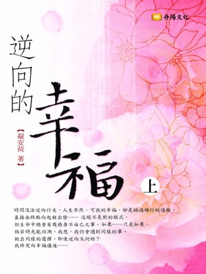 逆向的幸福 上 (共3冊)【電子書籍】[