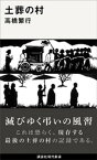 土葬の村【電子書籍】[ 高橋繁行 ]