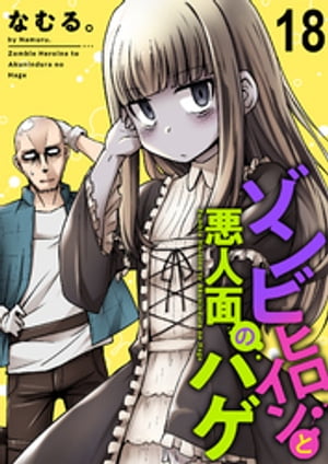 ゾンビヒロインと悪人面のハゲ　ストーリアダッシュ連載版　第18話【電子書籍】[ なむる。 ]