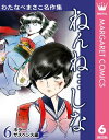 わたなべまさこ名作集 ホラー サスペンス編 6 ねんね…しな【電子書籍】 わたなべまさこ