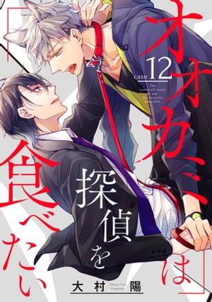 オオカミは探偵を食べたい【分冊版】 12