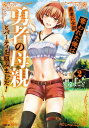 勇者に全部奪われた俺は勇者の母親とパーティを組みました！ 2【電子書籍】 久遠 まこと