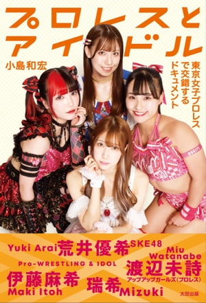 プロレスとアイドル　東京女子プロレスで交錯するドキュメント【電子書籍】[ 小島 和宏 ]