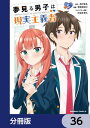 夢見る男子は現実主義者【分冊版】　36【電子書籍】[ おけまる ]