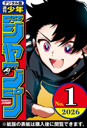 週刊少年ジャンプ 2026年1号【電子書籍】[ 週刊少年ジャンプ編集部 ]