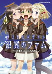 ラストエグザイルー銀翼のファムー(3)【電子書籍】[ 宮本　ろば ]