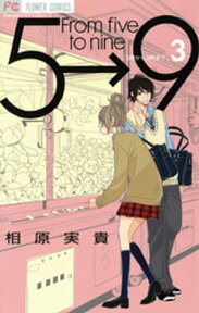 5時から9時まで（3）【電子書籍】[ 相原実貴 ]