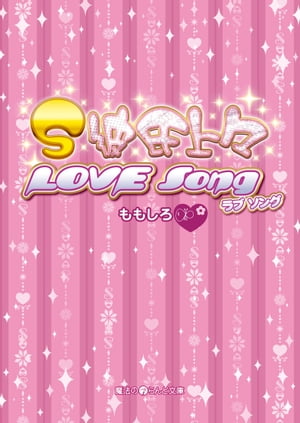 S彼氏上々 LOVE Song