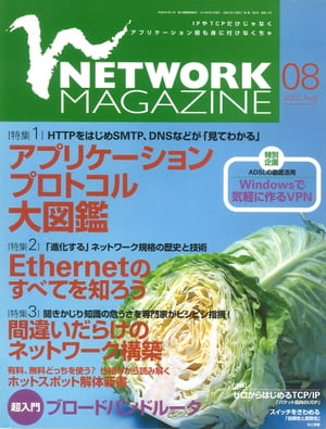 ネットワークマガジン 2002年8月号