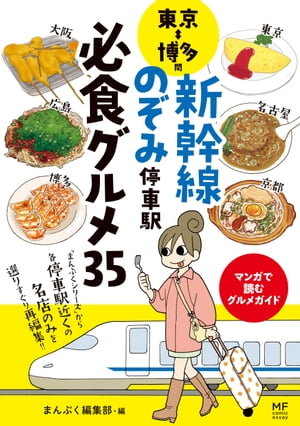 東京⇔博多間 新幹線のぞみ停車駅 必食グルメ35