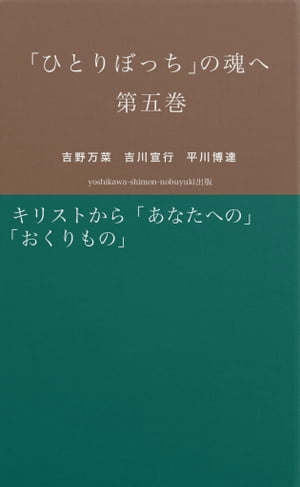 「ひとりぼっち」の魂へ　第五巻　キリストから「あなた」への「おくりもの」