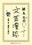 太宰治『晩年』を読む（文芸漫談コレクション）