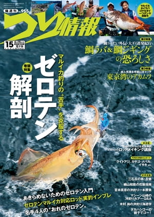 ＜p＞巻頭特集　マルイカ釣りの“苦手”を克服する ゼロテン解剖 あきらめないためのゼロテン入門 ゼロテンマルイカ対応ロッド実釣インプレ 名手4人の“おれのゼロテン” 第2特集　鯛ラバたい外伝・大ダイ連発紀行 鯛ラバ＆鯛ジギングの恐ろしさ 第3特集　超人気魚を手軽にキャッチ 東京湾のアカムツ＜/p＞画面が切り替わりますので、しばらくお待ち下さい。 ※ご購入は、楽天kobo商品ページからお願いします。※切り替わらない場合は、こちら をクリックして下さい。 ※このページからは注文できません。