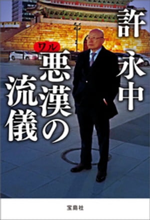 許永中