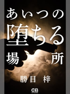 あいつの堕ちる場所【電子書籍】[ 勝目梓 ]