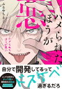 ハメられたほうが悪い【電子限定特典つき】【電子書籍】[ ふるや　ちるこ ]