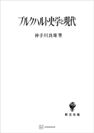 ブルクハルト史学と現代【電子書籍】[ 仲手川良雄 ]