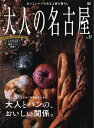 ＜p＞※このコンテンツはカラーのページを含みます。カラー表示が可能な端末またはアプリでの閲覧を推奨します。＜br /＞ （kobo glo kobo touch kobo miniでは一部見えづらい場合があります）＜/p＞ ＜p＞特集　大人とパンの、おいしい関係。＜/p＞ ＜p＞遥かに時を遡れば、古代ローマの時代から精製した小麦を使ったパンは、 都会の貴族階級だけが食べることができた特別なものだった。 いつの時代も「パン」というフードカルチャーを牽引しているのは、 舌の肥えたゆとりある大人世代なのである。 「おいしいパンを日常的に味わうこと＝余裕のある上質な暮らし」という 幸せな公式を提案する、大人のためのパン特集。 ※デジタル版は紙の雑誌とは一部内容が異なり、掲載されない、または掲載期限のある広告や写真、記事、ページがある場合がございます。また、掲載されているプレゼント企画に、デジタル版ではご応募できません。あらかじめご了承ください。＜/p＞ ＜p＞このデジタル雑誌には目次に記載されているコンテンツが含まれています。＜br /＞ それ以外のコンテンツは、本誌のコンテンツであっても含まれていませんのでご注意ださい。＜br /＞ また著作権等の問題でマスク処理されているページもありますので、ご了承ください。＜/p＞ ＜p＞目次＜br /＞ NAGOYA NEW STANDARD 01＜br /＞ NAGOYA NEW STANDARD 02＜br /＞ NAGOYA NEW STANDARD 03＜br /＞ いま、読みたい本＜br /＞ うまい神泡の飲める店＜br /＞ 心地よく過ごす日々に欠かせないもの　大人とパンの、おいしい関係。＜br /＞ SPECIAL COLLABORATION　暮らしのシーンで味わいたい　「大人の名古屋」限定パン＜br /＞ NEW OPEN　個性派揃いのニューオープン＜br /＞ BEST BREAD　石臥博代さんがおすすめ！今、大人が食べるべき、ベストパン＜br /＞ BREAD COMPANION　大人のポットラックに！極上のパンの供＜br /＞ RESTAURANT BREAD　一流店の名バイプレーヤー、「あのレストランのパン」＜br /＞ TRADITION AND BREAD　愛知の伝統が生み出す、最新パン事情＜br /＞ COLUMN　覚えておきたい、世界のパンの歴史と文化＜br /＞ まだ見ぬ美味を求めて、訪れたいレストラン＜br /＞ 理想を叶えた、充実の我が家＜br /＞ 大人の名古屋世代が知っておきたいプレマタニティスタイル＜br /＞ 信頼できるクリニック Selection＜br /＞ INFORMATION＜br /＞ 奥付＜/p＞画面が切り替わりますので、しばらくお待ち下さい。 ※ご購入は、楽天kobo商品ページからお願いします。※切り替わらない場合は、こちら をクリックして下さい。 ※このページからは注文できません。